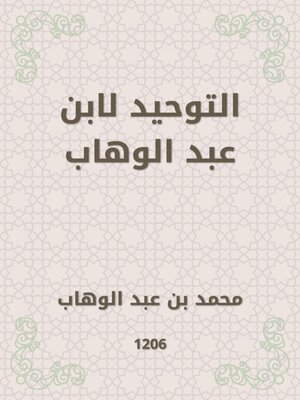 cover image of التوحيد لابن عبد الوهاب